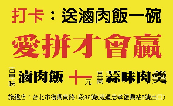 愛拚才會贏 吉馬唱片創辦人陳維祥推出10元「紅麴」滷肉飯 