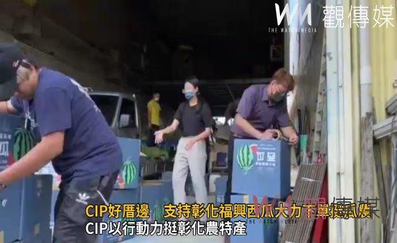 影/接地氣! CIP好厝邊 支持彰化福興西瓜大力下單挺瓜農