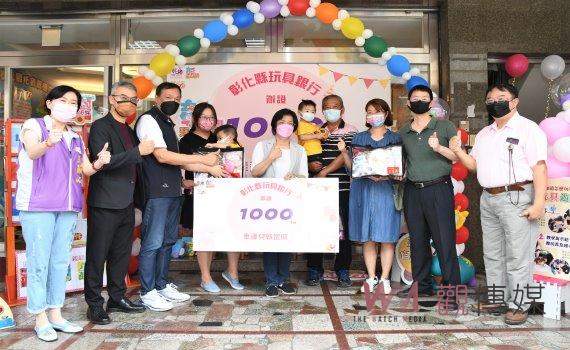 贈送彰化縣玩具銀行辦證第1000名及前後1名育兒大禮包