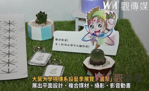 影/創意與觀察力!大葉大學視傳系設藝季展覽「叢聚」