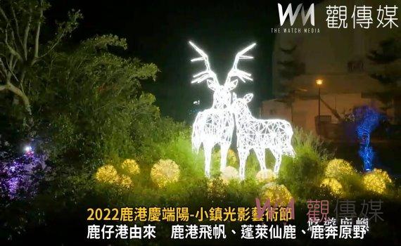 影/2022鹿港慶端陽-小鎮光影藝術節 鹿港小鎮白天玩到黑夜