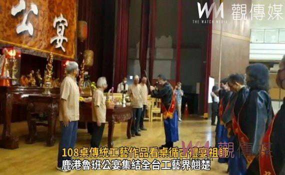 影/108桌傳統工藝作品看桌循古禮宴祖師 歡迎欣賞工藝之美