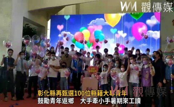 影/大手牽小手暑期來工讀 彰化縣再甄選100位縣籍大專青年