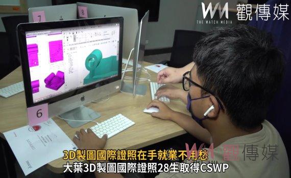 影／邁向國際級就業新里程碑！3D製圖國際證照在手就業不用愁 