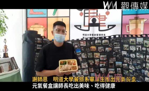 影/謝師恩 明道大學餐旅系畢業生推出元氣餐盒