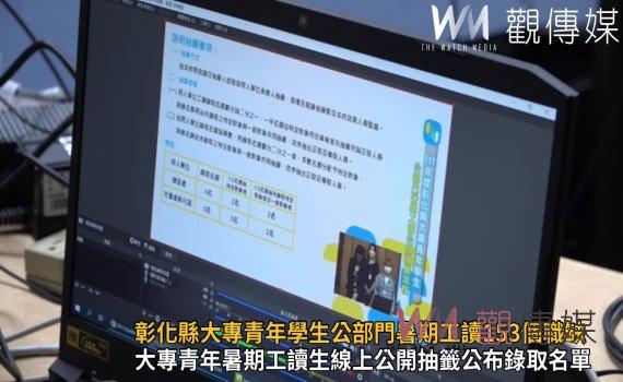 影/線上公開抽籤 彰化縣大專青年學生公部門暑期工讀153個職缺