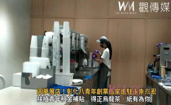 影/圓夢展店!彰化青年租金補貼 八青年創業店家進駐永樂商圈