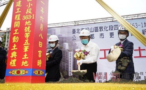 北市松山民權東公辦都更案開工 柯文哲:陸續推動改善居住品質