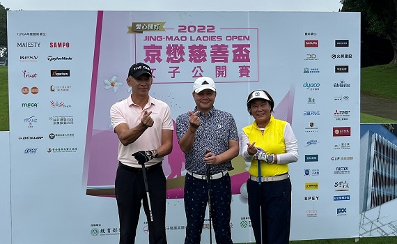 2022京懋慈善盃女子公開賽 多元主旨共襄盛舉
