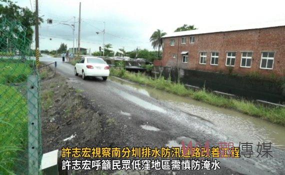 影/保障車輛及用路人安全 許志宏視察南分圳排水防汛道路改善工程