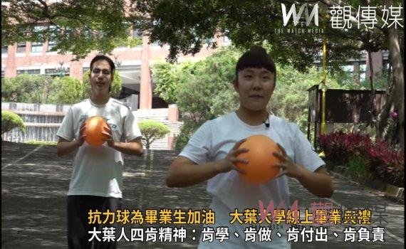 影/抗力球為畢業生加油 大葉大學線上畢業典禮