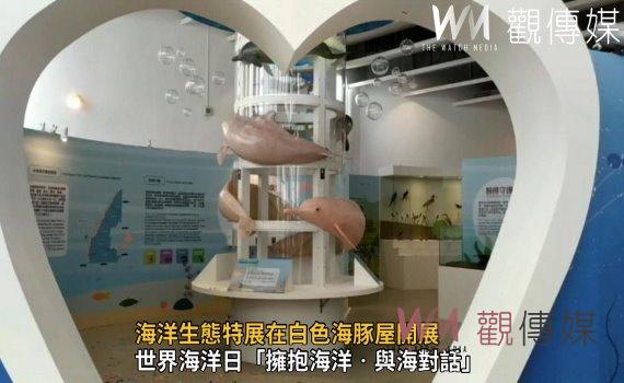 影/感受白色浪漫傳說!海洋生態特展在白色海豚屋開展