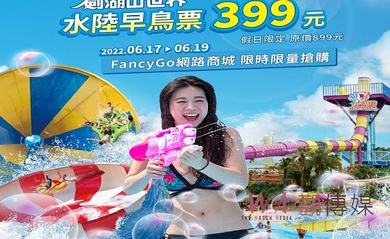 劍湖山世界推大專生優惠 青春暢玩價只要399元