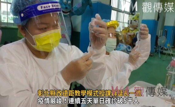 影/疫情仍處於高原期 彰化縣改遠距教學模式授課再延長一週