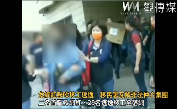 影/印尼籍女網紅鼓吹移工逃逸 移民署瓦解非法仲介集團