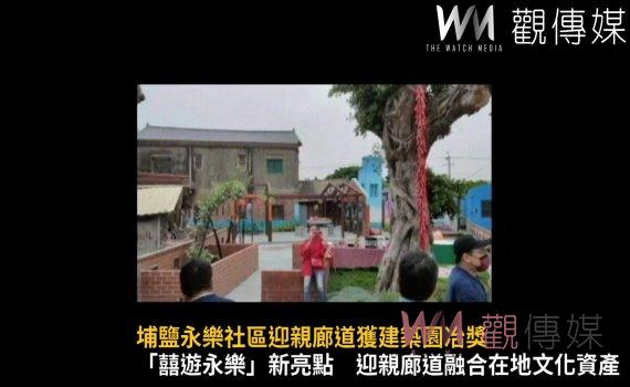 影/傳承百年古禮文化 埔鹽永樂社區迎親廊道獲建築園冶獎