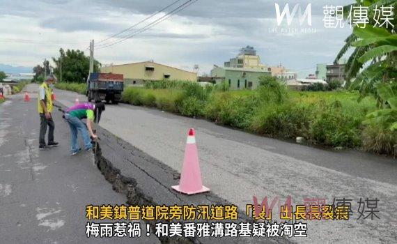 影/又裂開了!和美鎮普道院旁防汛道路「裂」出長長裂痕 居民憂心忡忡