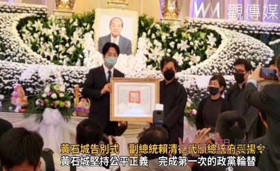 影/故國策顧問黃石城告別式 副總統賴清德代頒總統府褒揚令