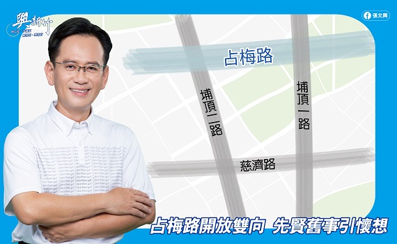 竹市占梅路改為雙向通行 里長講古追憶先賢