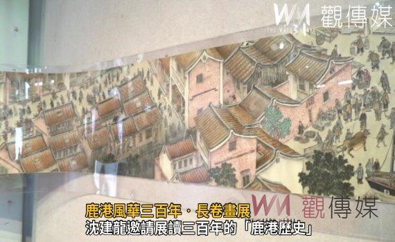 影/鹿港風華三百年‧長卷畫展 細細品味台灣中部最古老的城鎮