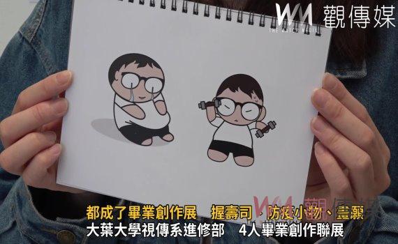 影/都成了畢業創作展 握壽司、防疫小物、畫願、疫情下的大學生生活