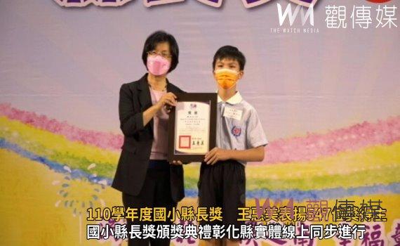 影/臥虎藏龍!彰化縣110學年度國小縣長獎 王惠美表揚547位獎得主