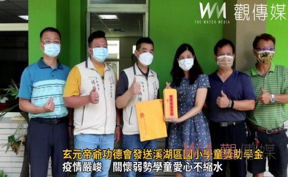 影/玄元帝爺功德會發送溪湖區三鄉鎮國小學童獎助學金 209名學童受惠