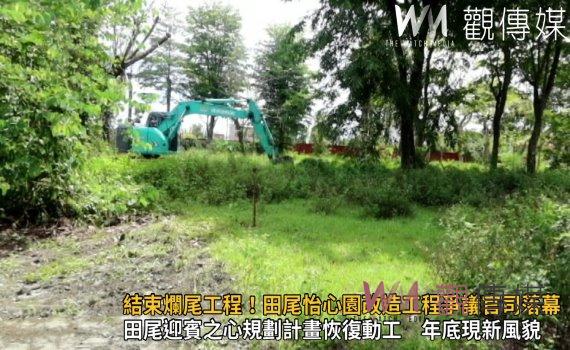 影/結束爛尾工程!田尾怡心園改造工程爭議官司落幕