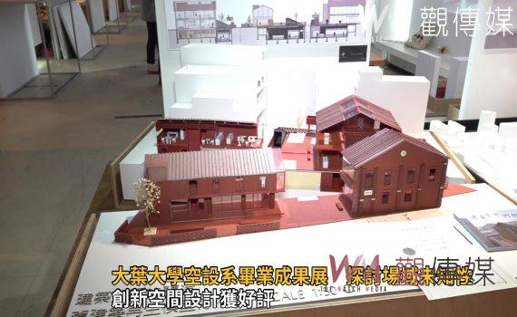 影/創新空間設計獲好評 大葉大學空設系畢業成果展 探討場域未知性