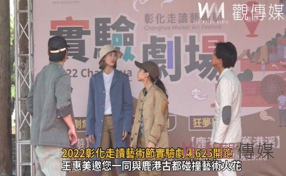 影/串聯景點移動式表演 2022彰化走讀藝術節實驗劇場625開跑