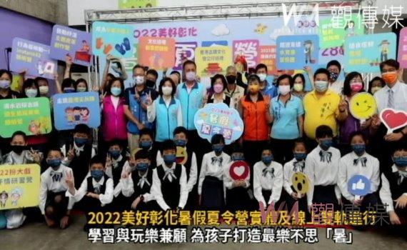 影/暑假歡樂不留白 2022美好彰化暑假夏令營為孩子打造最樂不思「暑」
