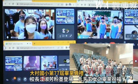 影/大村國小第77屆畢業典禮線上Youtube直播+實體同步混成