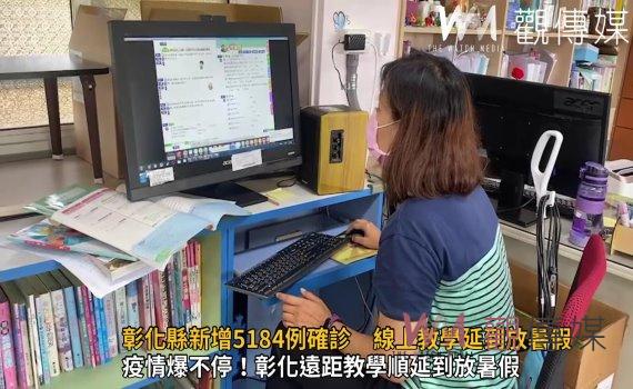 影/確診數居高不下!彰化縣新增5184例確診 線上教學延到放暑假