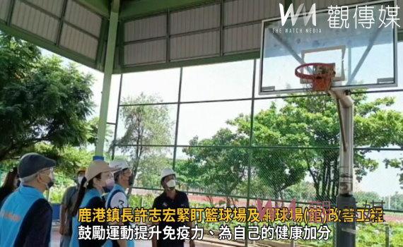 影/鹿港鎮長許志宏緊盯籃球場及網球場(館)改善工程