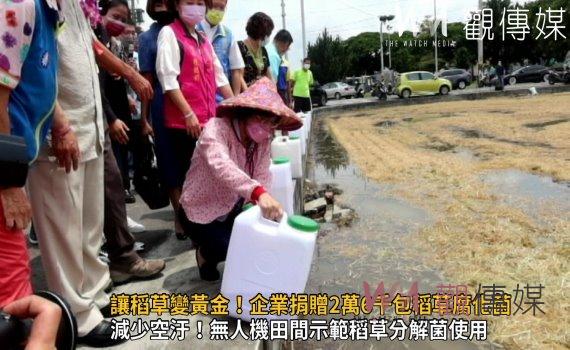 影/讓稻草變黃金!企業捐贈2萬6千包稻草腐化菌