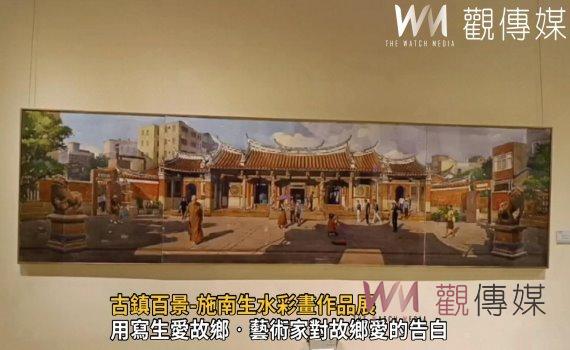 影/鹿港小鎮最質樸的人文風景 古鎮百景-施南生水彩畫作品展