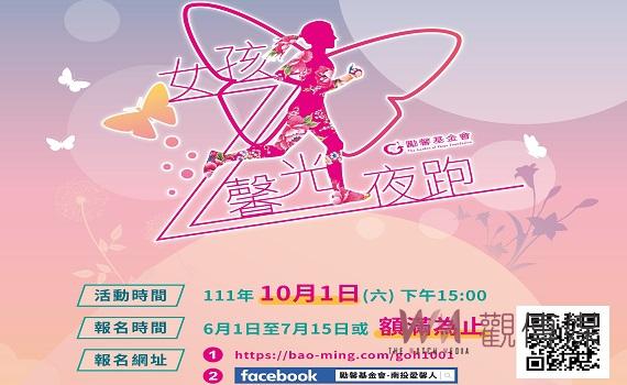 2022 台灣女孩日-女孩馨光夜跑10月1日開跑