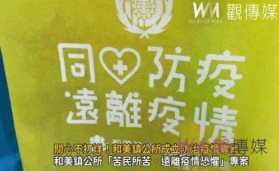 影/關心不打烊!COVID-19疫情來勢洶洶 和美鎮公所成立防治疫情專案