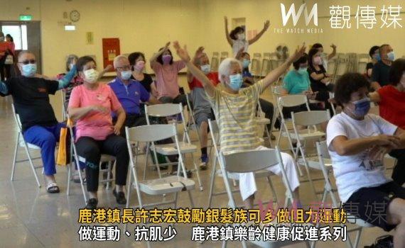 影/對抗肌少症 鹿港鎮長許志宏鼓勵銀髮族可多做阻力運動