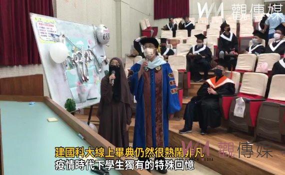 影/不讓疫情成遺憾!建國科大線上畢典仍然很熱鬧非凡
