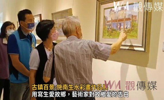 影/古鎮百景-施南生水彩畫作品展 盡情欣賞過去及現在的鹿港
