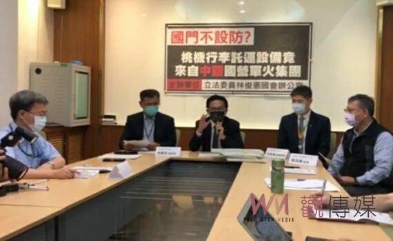 桃機行李托運設備來自中國國務院軍火集團 綠委林俊憲踢爆國安風險