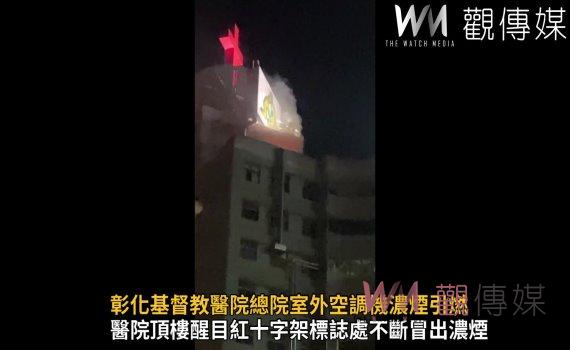嚇死寶寶!彰化基督教醫院總院室外空調機濃煙引燃 人員均安