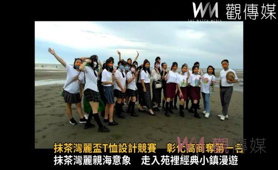 影/抹茶灣麗盃T恤設計競賽 彰化高商「YUAN麗」奪第一名