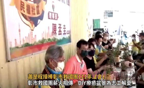 影/承先啟後、繼往開來 史上最年輕!蕭是程接棒彰市救國團111年度會長
