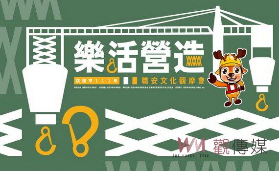 桃園樂活營造職安文化觀摩會27日登場 形塑安全健康職安環境