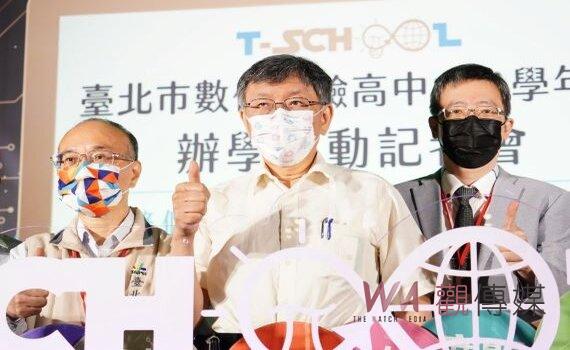 北市數位實驗高中開辦 柯文哲勉學生像戴資穎發掘自己特殊才能