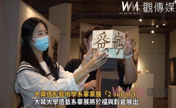 影/大葉造形藝術學系畢業展「2 out of 3」展出130件作品