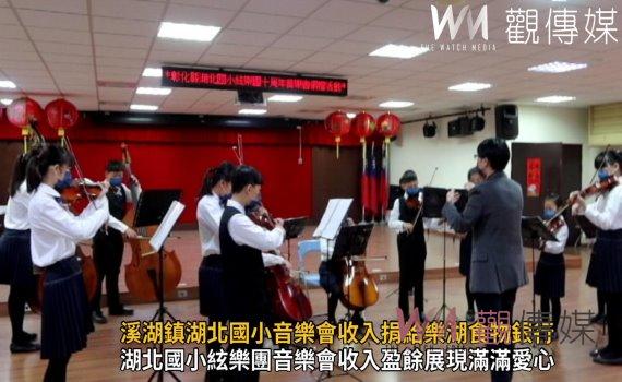 影/愛的循環!溪湖鎮湖北國小音樂會收入捐給樂湖食物銀行及YMCA