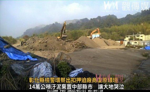 影/史上最大汙泥棄置案 彰化縣檢警環祭出扣押迫廠商復原環境